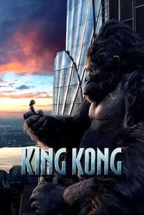 金刚高清在线观看,高清盛宴，巨兽重现  第1张